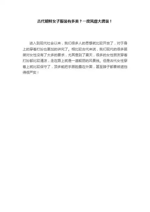 古代朝鲜女子服装有多美？一度风靡大唐装！