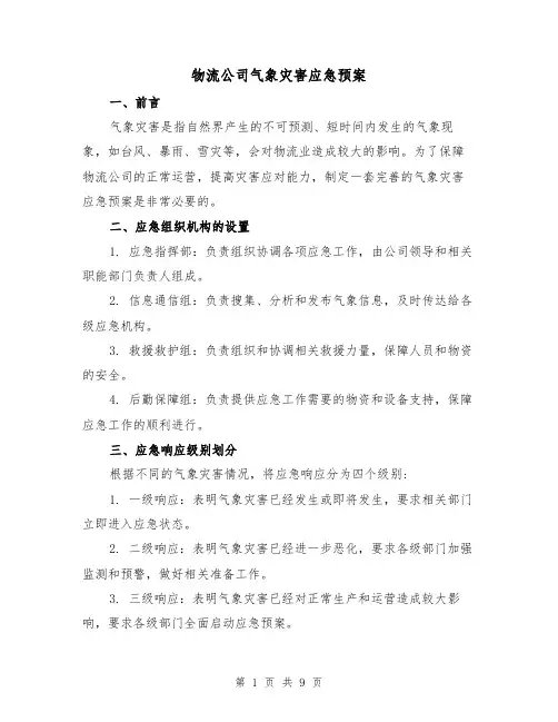 物流公司气象灾害应急预案（三篇）