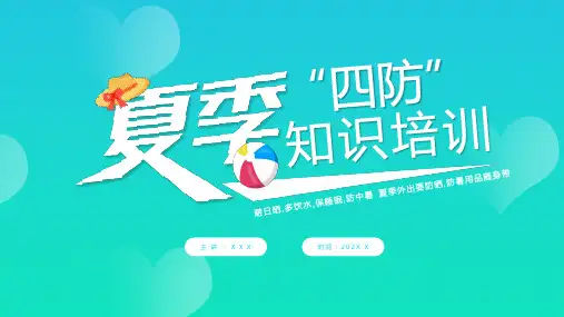 安全管理夏季四防知识培训PPT防雷电防洪防火防中暑PPT课件带内容