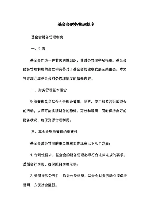 基金会财务管理制度