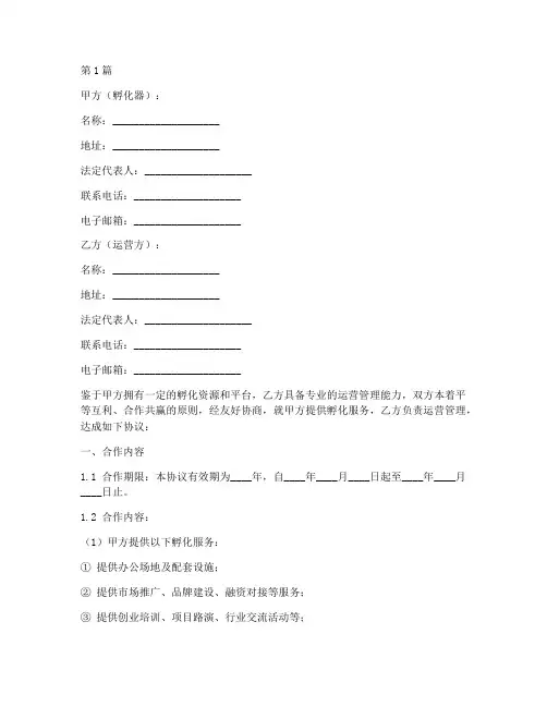 孵化运营合作协议书范本(3篇)