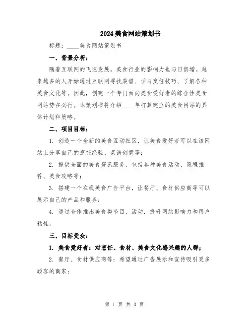 2024美食网站策划书