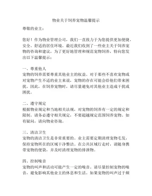 物业关于饲养宠物温馨提示