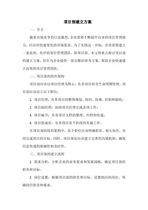 项目部建立方案