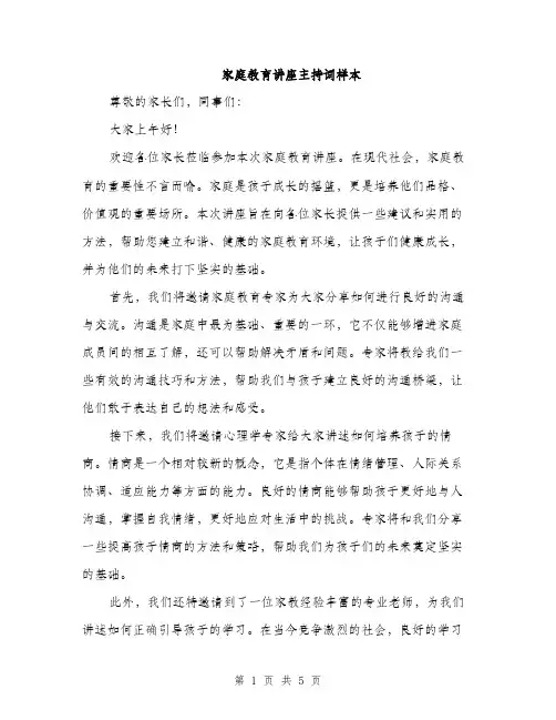 家庭教育讲座主持词样本（三篇）
