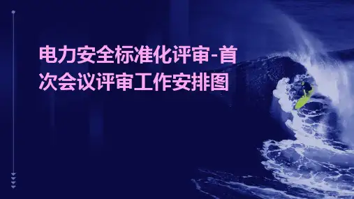 电力安全标准化评审-首次会议评审工作安排图