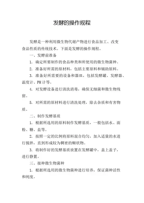 发酵的操作规程
