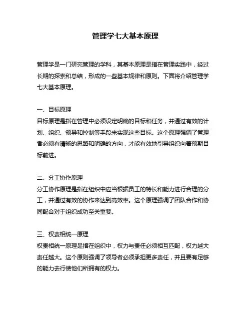 管理学七大基本原理