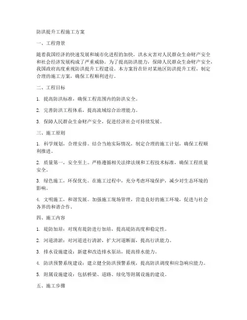 防洪提升工程施工方案
