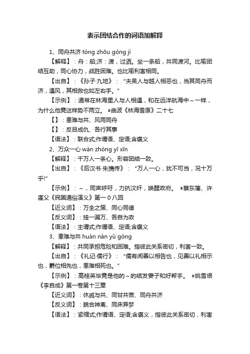 表示团结合作的词语加解释