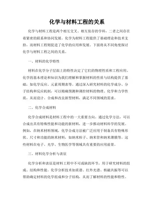 化学与材料工程的关系