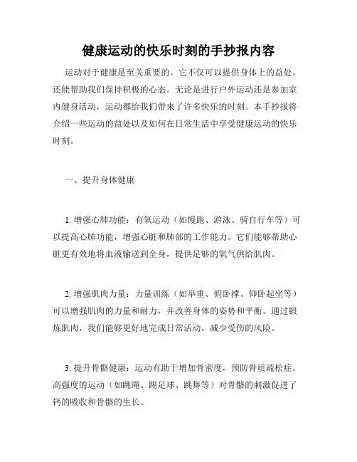 健康运动的快乐时刻的手抄报内容