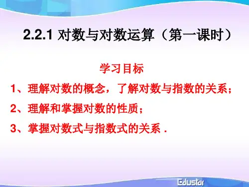 2.2.1对数与对数运算(第一课时)