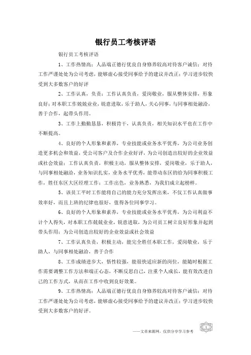 银行员工考核评语