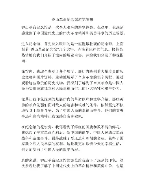 香山革命纪念馆游览感想