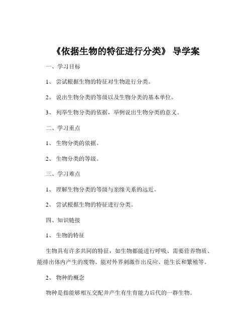 《依据生物的特征进行分类》 导学案