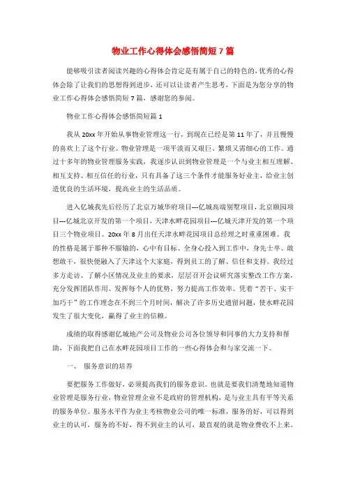物业工作心得体会感悟简短7篇