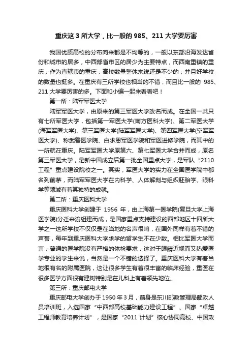重庆这3所大学，比一般的985、211大学要厉害