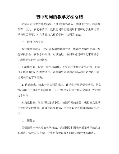 初中动词的教学方法总结