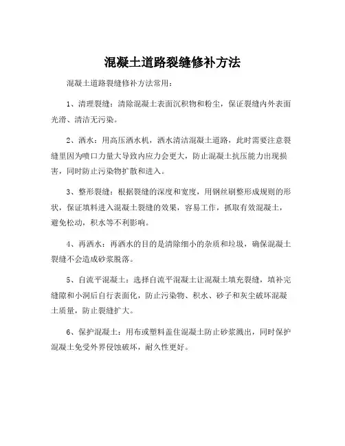 混凝土道路裂缝修补方法