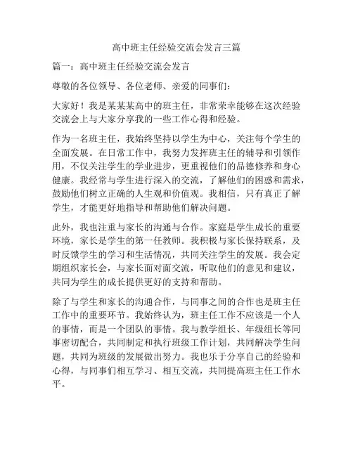 高中班主任经验交流会发言三篇