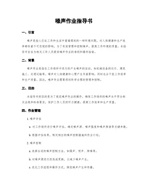 噪声作业指导书