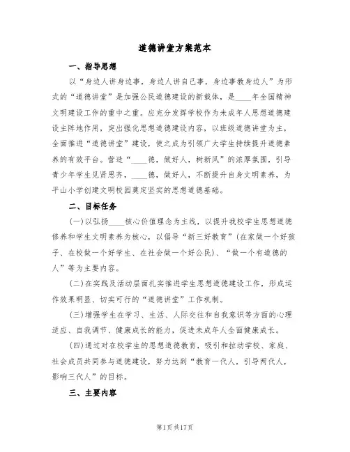 道德讲堂方案范本(五篇)