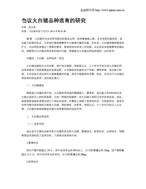 刍议大白猪品种选育的研究