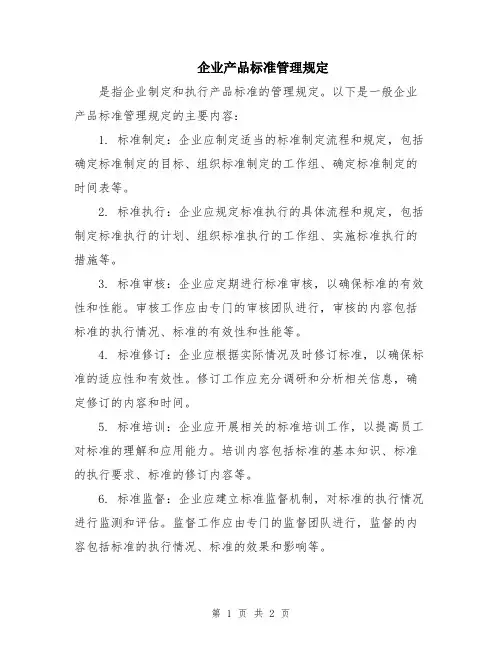 企业产品标准管理规定