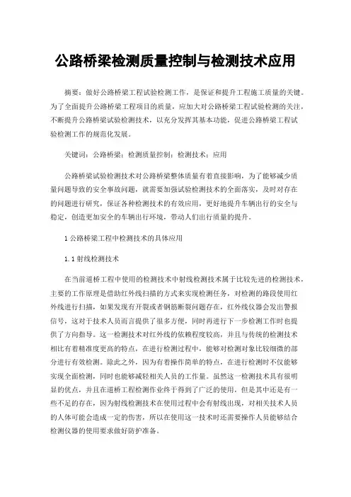 公路桥梁检测质量控制与检测技术应用