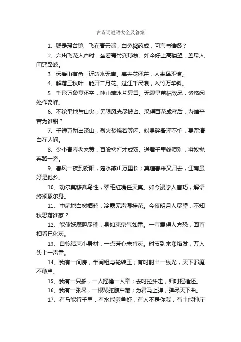 古诗词谜语大全及答案