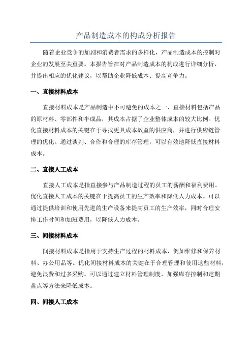 产品制造成本的构成分析报告