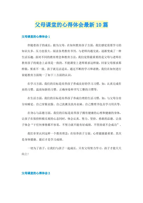 父母课堂的心得体会最新10篇