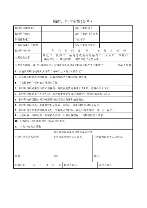 临时用电作业票(参考)