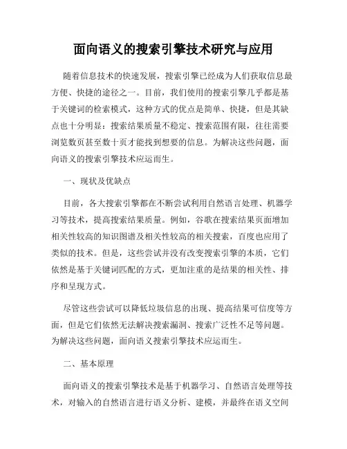 面向语义的搜索引擎技术研究与应用