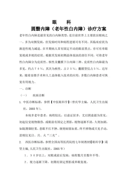 圆翳内障