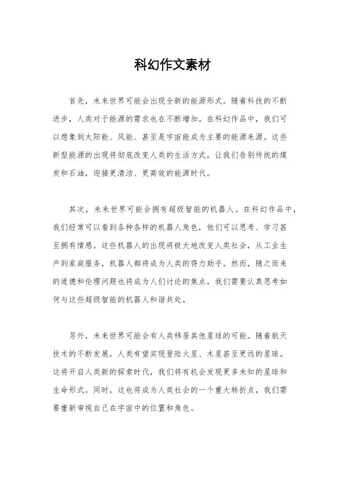 科幻作文素材