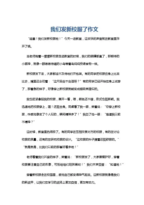 我们发新校服了作文