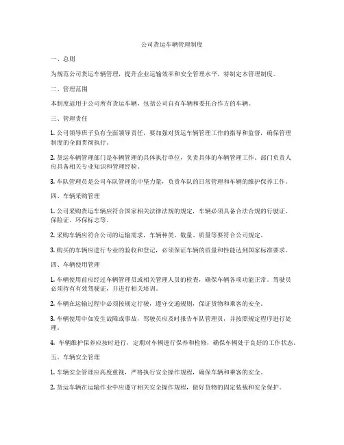 公司货运车辆管理制度