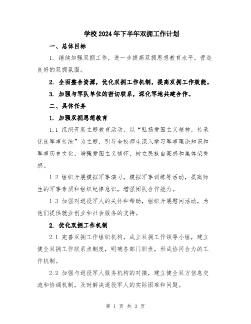 学校2024年下半年双拥工作计划