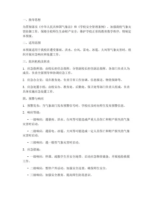学校突发气象灾害应急预案