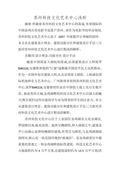 苏州科技文化艺术中心浅析