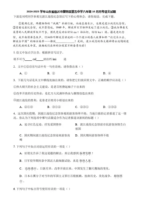2024-2025学年山东省临沂市蒙阴县第五中学八年级10月月考语文试题