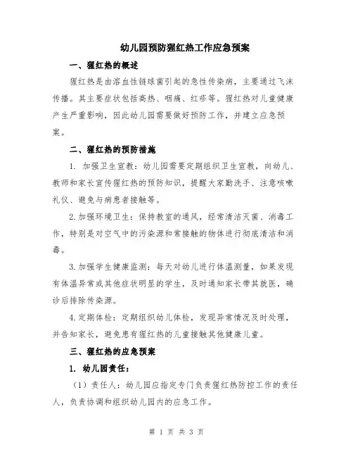 幼儿园预防猩红热工作应急预案