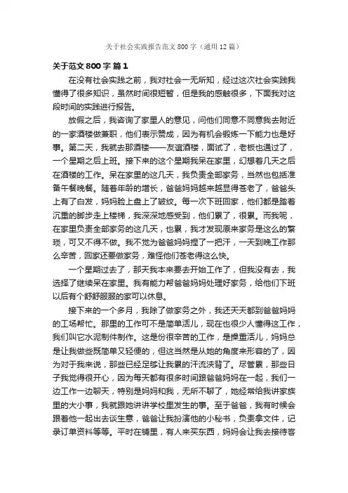 关于社会实践报告范文800字（通用12篇）