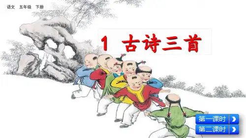 小学语文五年级下册人教部编版第一课古诗三首ppt课件