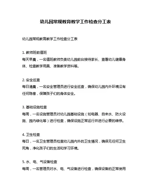 幼儿园常规教育教学工作检查分工表