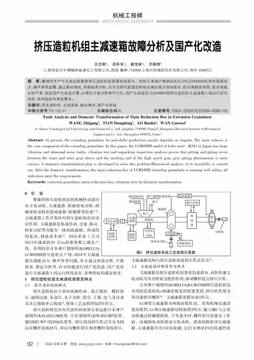 挤压造粒机组主减速箱故障分析及国产化改造