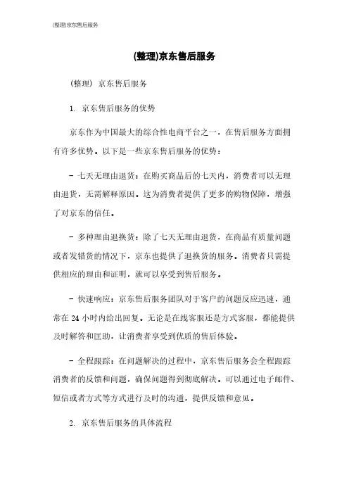 (整理)京东售后服务本月修正2023