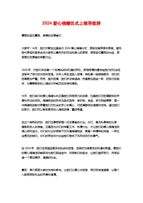2024爱心捐赠仪式上领导致辞